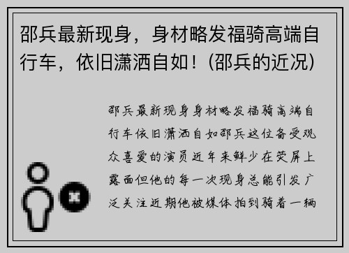 邵兵最新现身，身材略发福骑高端自行车，依旧潇洒自如！(邵兵的近况)