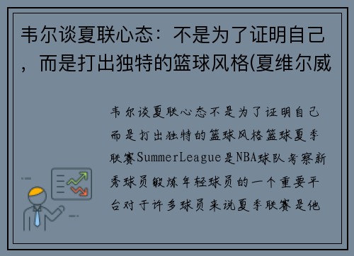 韦尔谈夏联心态：不是为了证明自己，而是打出独特的篮球风格(夏维尔威尔汗)