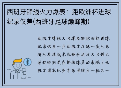 西班牙锋线火力爆表：距欧洲杯进球纪录仅差(西班牙足球巅峰期)