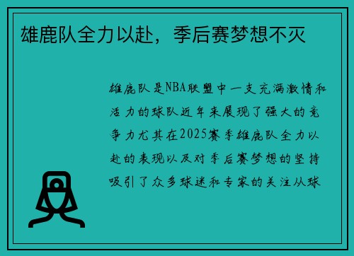 雄鹿队全力以赴，季后赛梦想不灭
