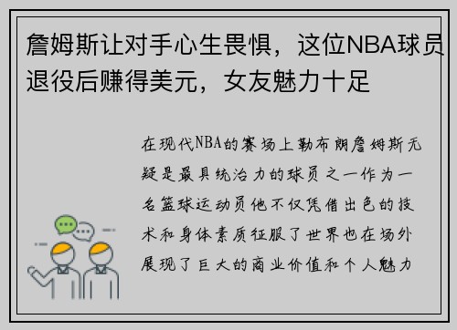 詹姆斯让对手心生畏惧，这位NBA球员退役后赚得美元，女友魅力十足