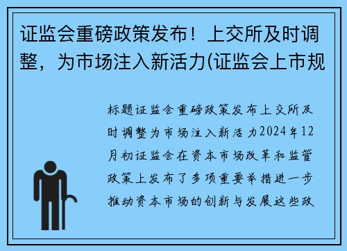 证监会重磅政策发布！上交所及时调整，为市场注入新活力(证监会上市规则)