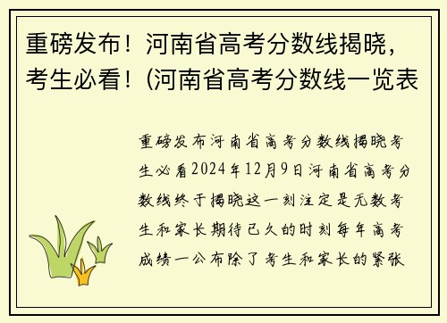 重磅发布！河南省高考分数线揭晓，考生必看！(河南省高考分数线一览表)