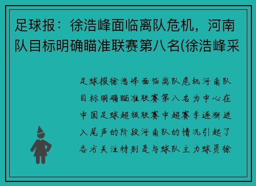 足球报：徐浩峰面临离队危机，河南队目标明确瞄准联赛第八名(徐浩峰采访视频)