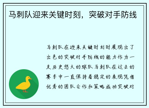 马刺队迎来关键时刻，突破对手防线
