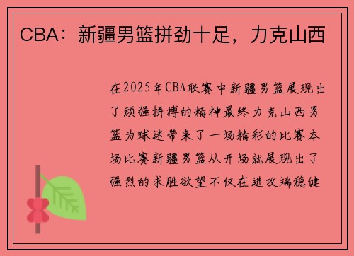 CBA：新疆男篮拼劲十足，力克山西