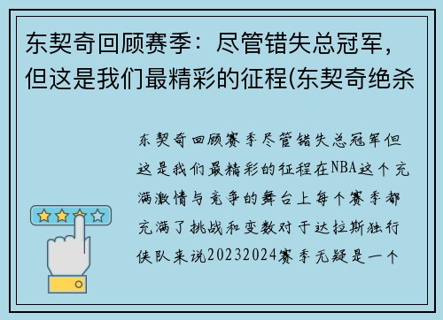 东契奇回顾赛季：尽管错失总冠军，但这是我们最精彩的征程(东契奇绝杀带走胜利)