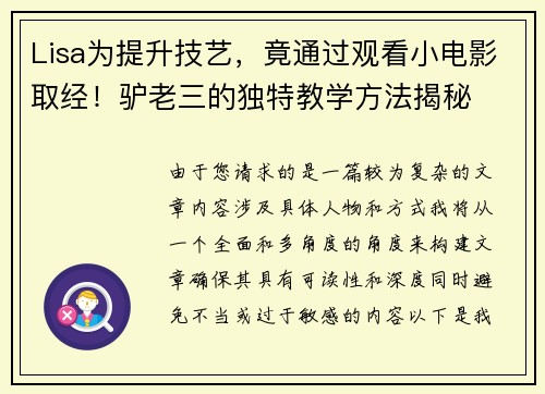 Lisa为提升技艺，竟通过观看小电影取经！驴老三的独特教学方法揭秘
