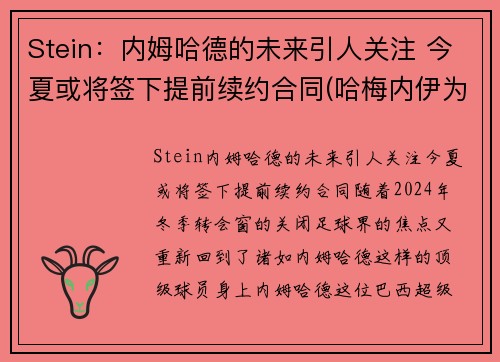 Stein：内姆哈德的未来引人关注 今夏或将签下提前续约合同(哈梅内伊为何逮捕内贾德)