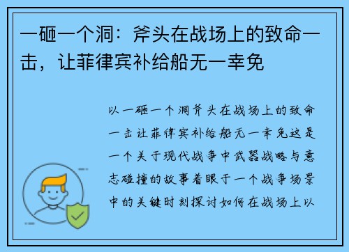 一砸一个洞：斧头在战场上的致命一击，让菲律宾补给船无一幸免