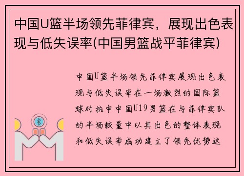 中国U篮半场领先菲律宾，展现出色表现与低失误率(中国男篮战平菲律宾)