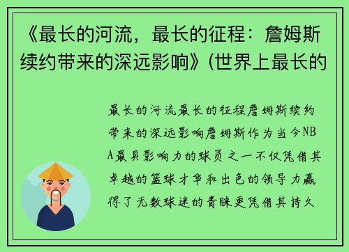 《最长的河流，最长的征程：詹姆斯续约带来的深远影响》(世界上最长的河前三名)