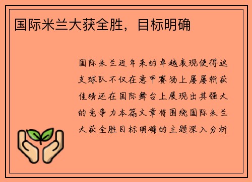 国际米兰大获全胜，目标明确