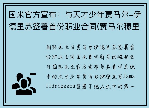 国米官方宣布：与天才少年贾马尔-伊德里苏签署首份职业合同(贾马尔穆里)