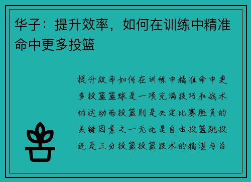 华子：提升效率，如何在训练中精准命中更多投篮