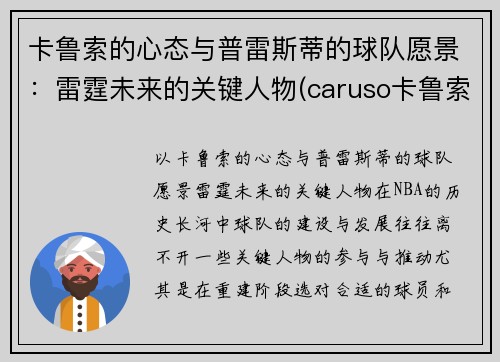 卡鲁索的心态与普雷斯蒂的球队愿景：雷霆未来的关键人物(caruso卡鲁索)