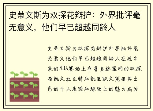 史蒂文斯为双探花辩护：外界批评毫无意义，他们早已超越同龄人
