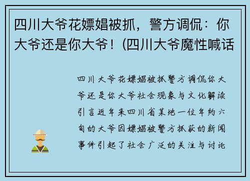 四川大爷花嫖娼被抓，警方调侃：你大爷还是你大爷！(四川大爷魔性喊话)