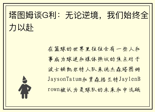 塔图姆谈G利：无论逆境，我们始终全力以赴