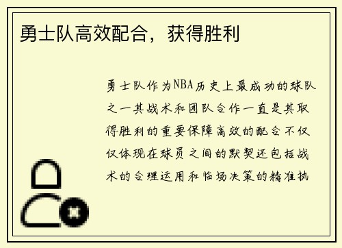 勇士队高效配合，获得胜利