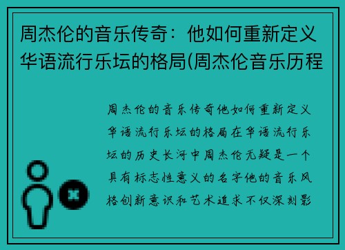 周杰伦的音乐传奇：他如何重新定义华语流行乐坛的格局(周杰伦音乐历程)