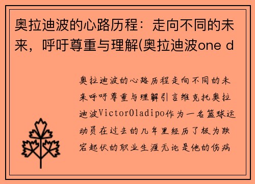 奥拉迪波的心路历程：走向不同的未来，呼吁尊重与理解(奥拉迪波one day)