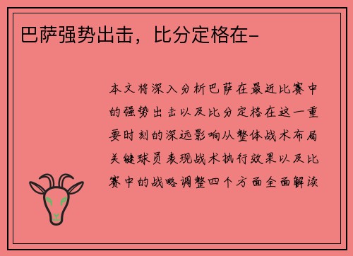 巴萨强势出击，比分定格在-