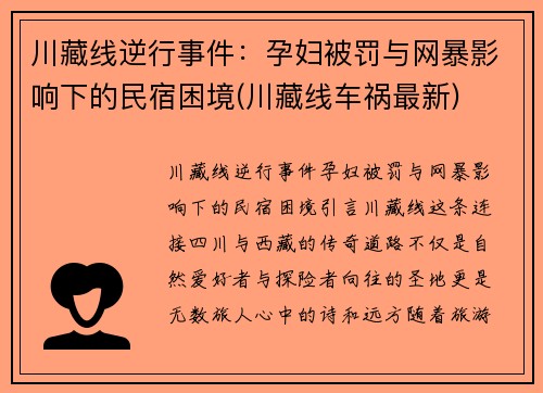 川藏线逆行事件：孕妇被罚与网暴影响下的民宿困境(川藏线车祸最新)