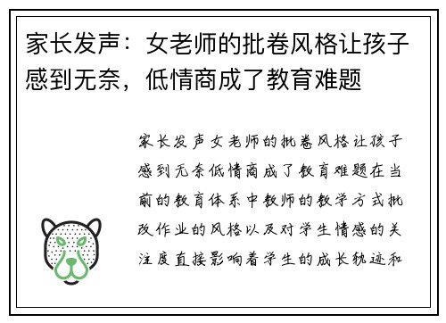 家长发声：女老师的批卷风格让孩子感到无奈，低情商成了教育难题