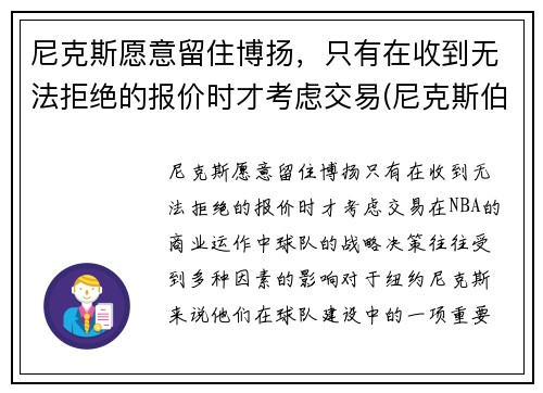 尼克斯愿意留住博扬，只有在收到无法拒绝的报价时才考虑交易(尼克斯伯克)