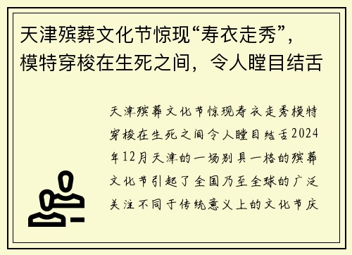 天津殡葬文化节惊现“寿衣走秀”，模特穿梭在生死之间，令人瞠目结舌！