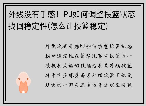 外线没有手感！PJ如何调整投篮状态找回稳定性(怎么让投篮稳定)