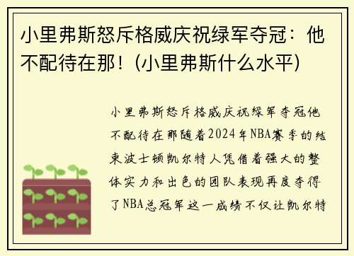 小里弗斯怒斥格威庆祝绿军夺冠：他不配待在那！(小里弗斯什么水平)
