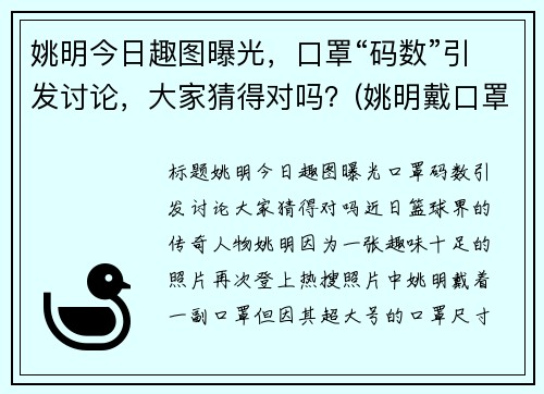 姚明今日趣图曝光，口罩“码数”引发讨论，大家猜得对吗？(姚明戴口罩)