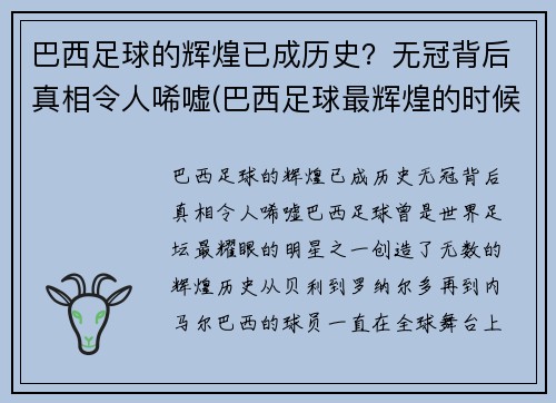 巴西足球的辉煌已成历史？无冠背后真相令人唏嘘(巴西足球最辉煌的时候)