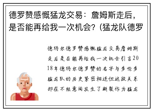 德罗赞感慨猛龙交易：詹姆斯走后，是否能再给我一次机会？(猛龙队德罗赞)