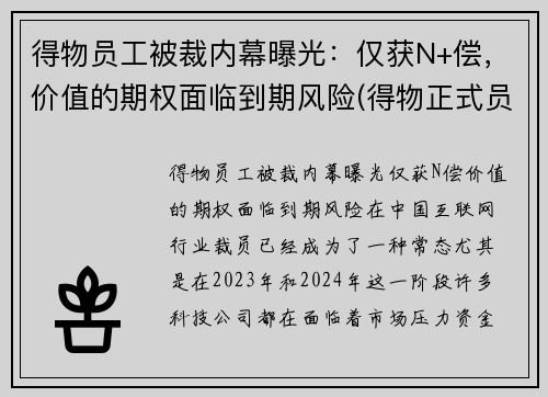 得物员工被裁内幕曝光：仅获N+偿，价值的期权面临到期风险(得物正式员工)