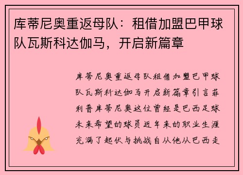 库蒂尼奥重返母队：租借加盟巴甲球队瓦斯科达伽马，开启新篇章