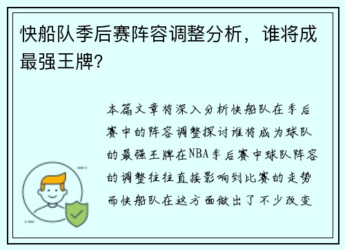 快船队季后赛阵容调整分析，谁将成最强王牌？
