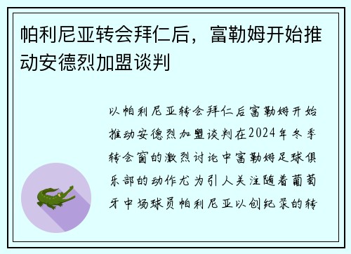 帕利尼亚转会拜仁后，富勒姆开始推动安德烈加盟谈判
