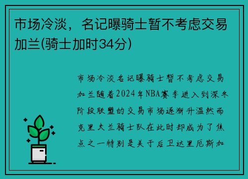 市场冷淡，名记曝骑士暂不考虑交易加兰(骑士加时34分)