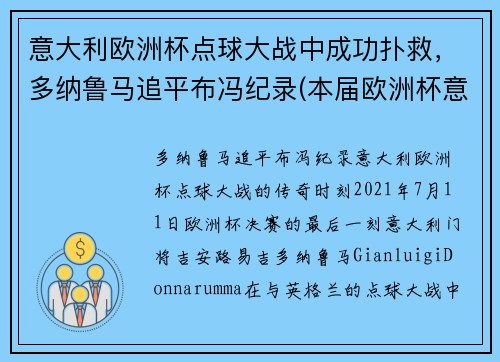 意大利欧洲杯点球大战中成功扑救，多纳鲁马追平布冯纪录(本届欧洲杯意大利门将多纳鲁马)