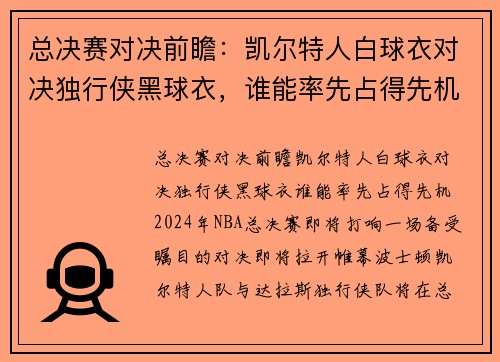 总决赛对决前瞻：凯尔特人白球衣对决独行侠黑球衣，谁能率先占得先机？