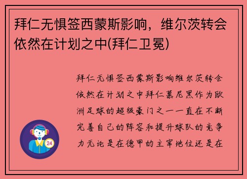 拜仁无惧签西蒙斯影响，维尔茨转会依然在计划之中(拜仁卫冕)
