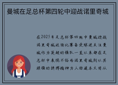曼城在足总杯第四轮中迎战诺里奇城