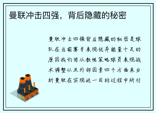曼联冲击四强，背后隐藏的秘密