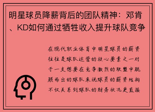明星球员降薪背后的团队精神：邓肯、KD如何通过牺牲收入提升球队竞争力