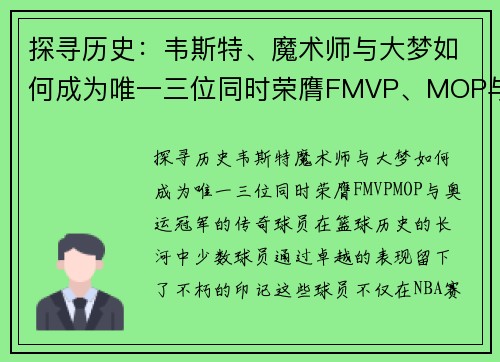 探寻历史：韦斯特、魔术师与大梦如何成为唯一三位同时荣膺FMVP、MOP与奥运冠军的传奇球员