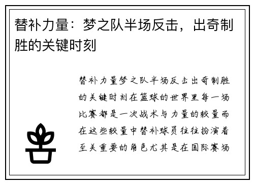 替补力量：梦之队半场反击，出奇制胜的关键时刻