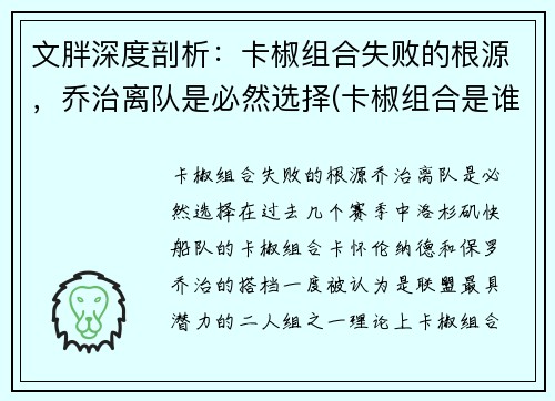 文胖深度剖析：卡椒组合失败的根源，乔治离队是必然选择(卡椒组合是谁)